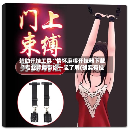 辅助开挂工具“情怀麻将开挂器下载”专业师傅带你一起了解(确实有挂-第1张图片