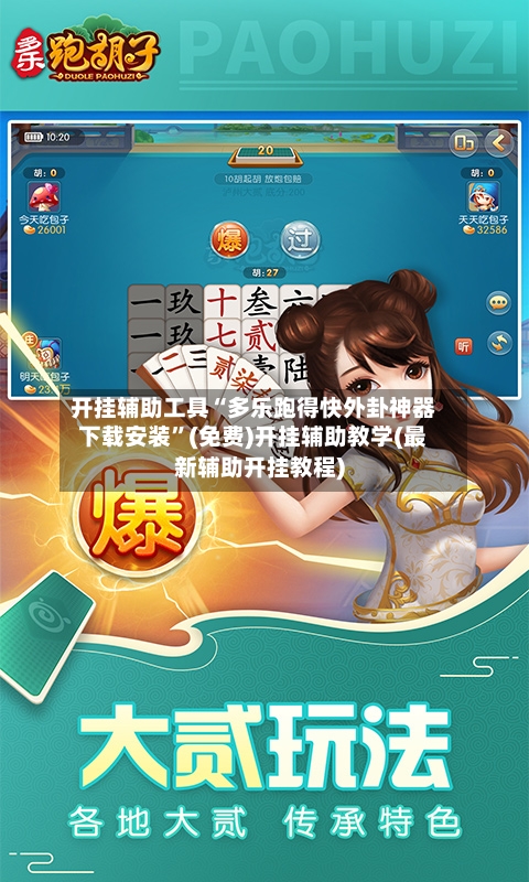 开挂辅助工具“多乐跑得快外卦神器下载安装	”(免费)开挂辅助教学(最新辅助开挂教程)-第1张图片