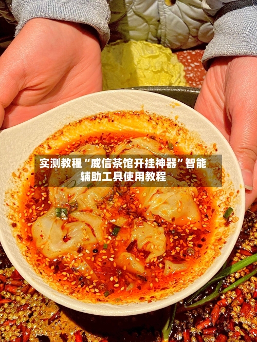 实测教程“威信茶馆开挂神器	”智能辅助工具使用教程-第1张图片