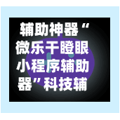辅助神器“微乐干瞪眼小程序辅助器	”科技辅助神器手机版教程-第1张图片
