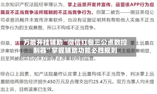 万能开挂辅助“微信红包三公点数控制器	”掌握辅助功能必胜规则-第1张图片