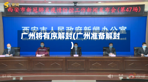 广州将有序解封(广州准备解封)-第1张图片