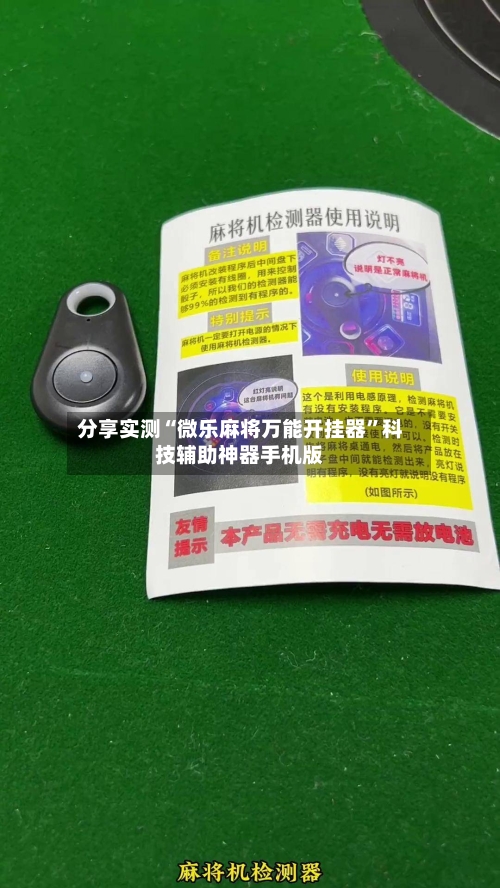 分享实测“微乐麻将万能开挂器	”科技辅助神器手机版-第1张图片