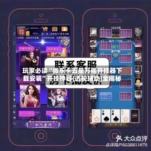 玩家必读“微乐卡五星万能开挂器下载安装	”开挂神器{透视辅助}全揭秘-第1张图片
