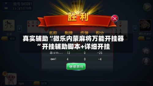 真实辅助“微乐内蒙麻将万能开挂器	”开挂辅助脚本+详细开挂-第1张图片