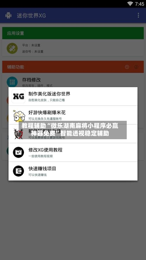 教程辅助“微乐湖南麻将小程序必赢神器免费”智能透视稳定辅助-第1张图片