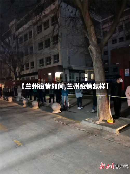 【兰州疫情如何,兰州疫情怎样】-第1张图片