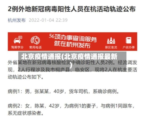 北京疫情通报(北京疫情通报最新)