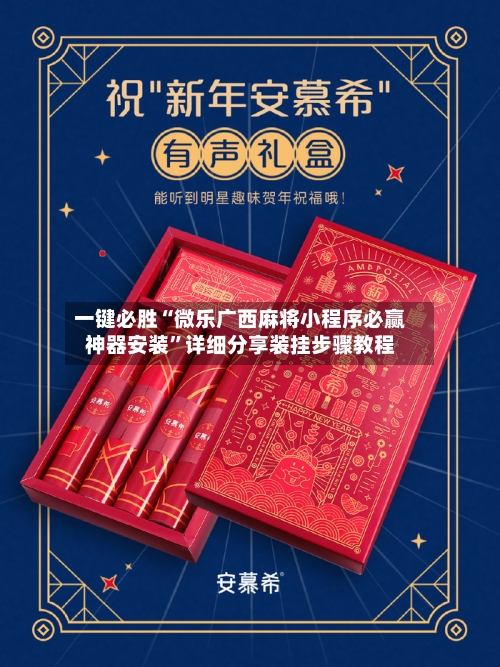 一键必胜“微乐广西麻将小程序必赢神器安装	”详细分享装挂步骤教程-第1张图片