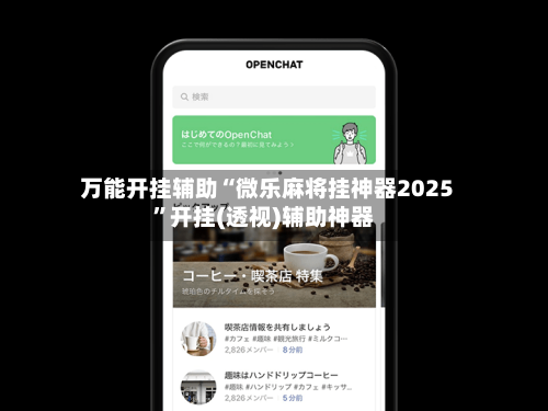 万能开挂辅助“微乐麻将挂神器2025”开挂(透视)辅助神器-第1张图片
