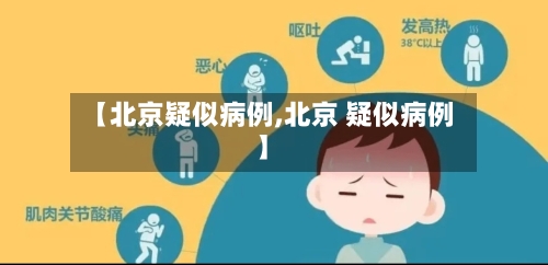 【北京疑似病例,北京 疑似病例】