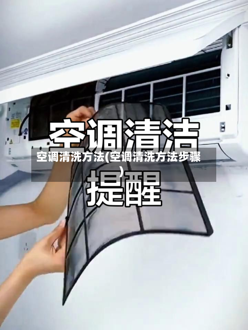 空调清洗方法(空调清洗方法步骤)-第1张图片