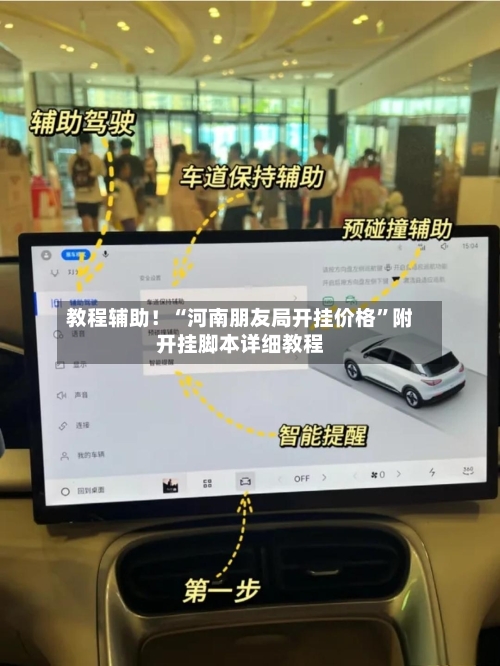 教程辅助！“河南朋友局开挂价格	”附开挂脚本详细教程-第1张图片