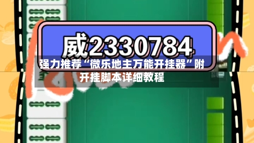 强力推荐“微乐地主万能开挂器	”附开挂脚本详细教程-第1张图片