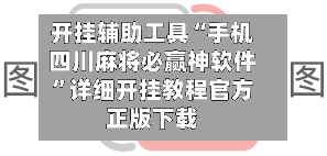 开挂辅助工具“手机四川麻将必赢神软件”详细开挂教程官方正版下载-第1张图片