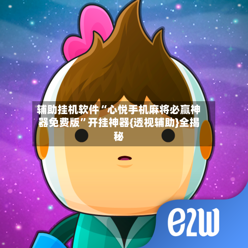 辅助挂机软件“心悦手机麻将必赢神器免费版”开挂神器{透视辅助}全揭秘-第1张图片