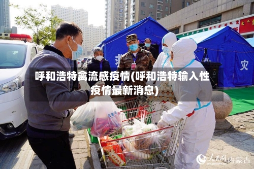 呼和浩特禽流感疫情(呼和浩特输入性疫情最新消息)-第1张图片