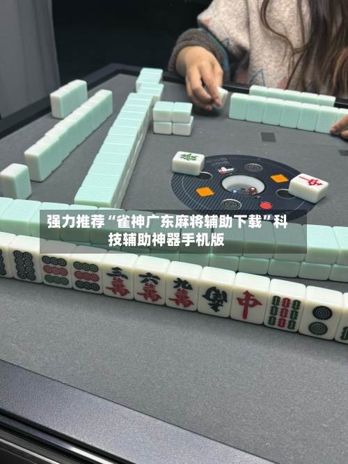 强力推荐“雀神广东麻将辅助下载	”科技辅助神器手机版-第1张图片