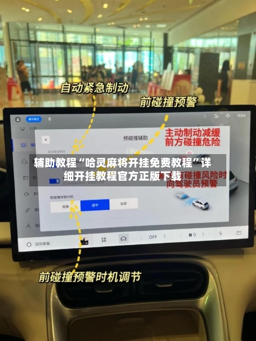 辅助教程“哈灵麻将开挂免费教程	”详细开挂教程官方正版下载-第1张图片