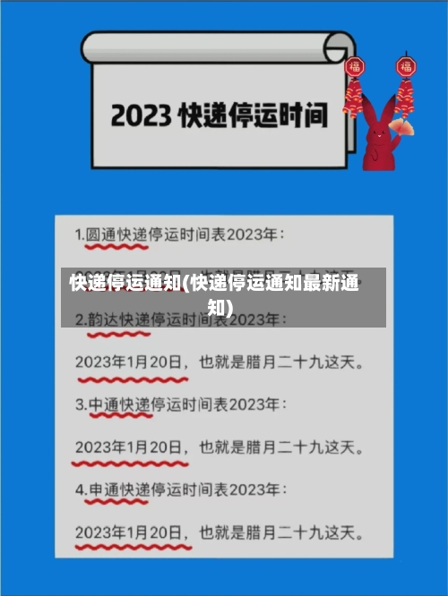 快递停运通知(快递停运通知最新通知)-第1张图片