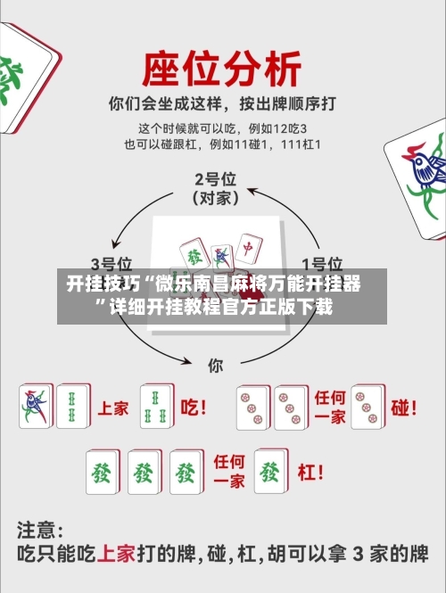 开挂技巧“微乐南昌麻将万能开挂器	”详细开挂教程官方正版下载-第1张图片