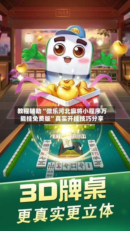 教程辅助“微乐河北麻将小程序万能挂免费版	”真实开挂技巧分享-第1张图片