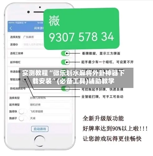 实测教程“微乐划水麻将外卦神器下载安装”(必备工具)辅助教学-第1张图片