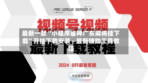 最新一款“小程序雀神广东麻将挂下载”开挂下载安装 - 最新辅助工具教程-第1张图片