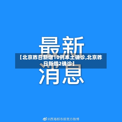 【北京昨日新增10例本土确诊,北京昨日新增2确诊】-第1张图片