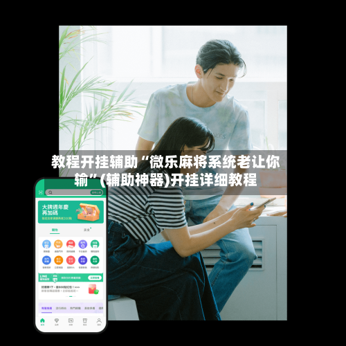 教程开挂辅助“微乐麻将系统老让你输”(辅助神器)开挂详细教程-第2张图片
