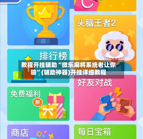 教程开挂辅助“微乐麻将系统老让你输	”(辅助神器)开挂详细教程-第1张图片