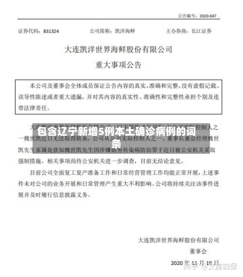 包含辽宁新增5例本土确诊病例的词条-第1张图片