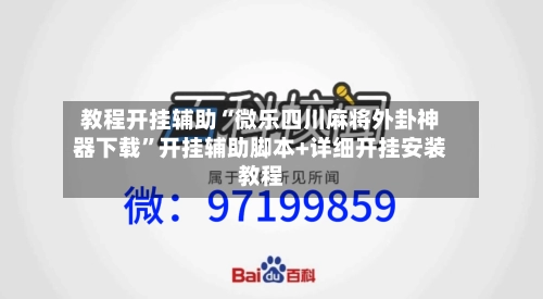 教程开挂辅助“微乐四川麻将外卦神器下载	”开挂辅助脚本+详细开挂安装教程-第1张图片