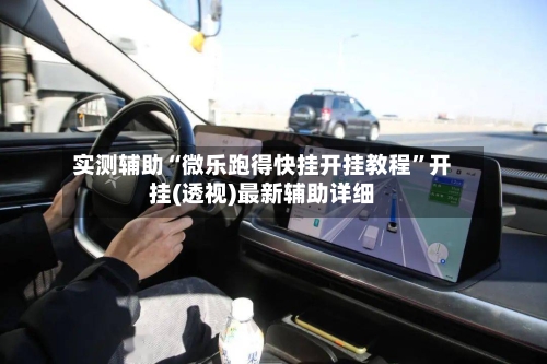 实测辅助“微乐跑得快挂开挂教程	”开挂(透视)最新辅助详细-第1张图片