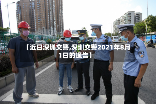 【近日深圳交警,深圳交警2021年8月1日的通告】-第1张图片