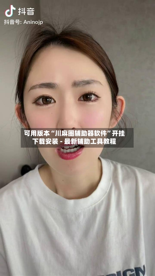 可用版本“川麻圈辅助器软件”开挂下载安装 - 最新辅助工具教程-第1张图片