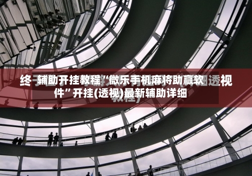 辅助开挂教程“微乐手机麻将助赢软件”开挂(透视)最新辅助详细-第1张图片