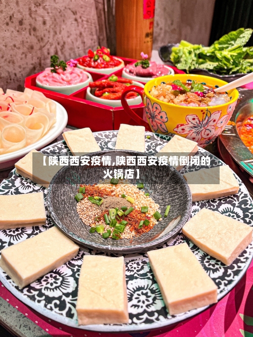 【陕西西安疫情,陕西西安疫情倒闭的火锅店】
