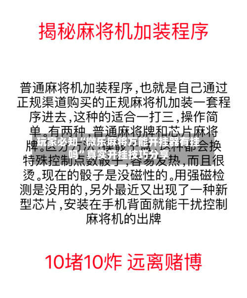 玩家必知“微乐麻将万能开挂器有挂吗	”真实开挂技巧分享-第1张图片