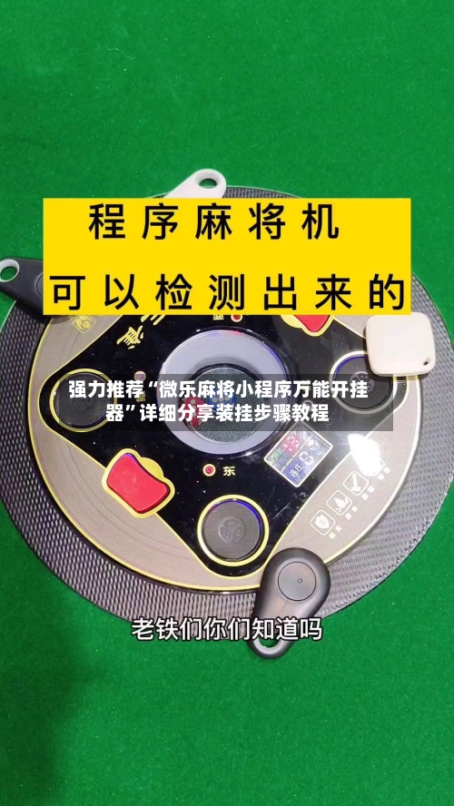 强力推荐“微乐麻将小程序万能开挂器”详细分享装挂步骤教程-第1张图片