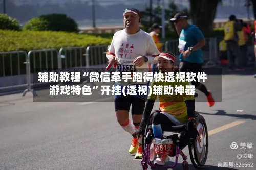 辅助教程“微信牵手跑得快透视软件游戏特色”开挂(透视)辅助神器-第1张图片