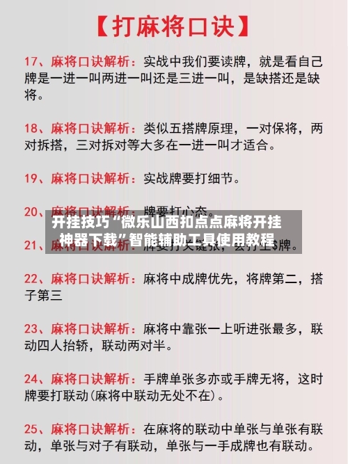 开挂技巧“微乐山西扣点点麻将开挂神器下载”智能辅助工具使用教程-第1张图片