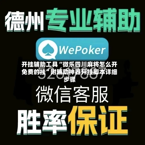 开挂辅助工具“微乐四川麻将怎么开免费的挂	”附辅助神器开挂脚本详细步骤-第1张图片