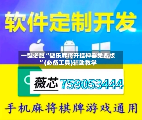 一键必胜“微乐麻将开挂神器免费版	”(必备工具)辅助教学-第1张图片