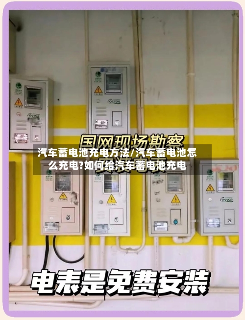 汽车蓄电池充电方法/汽车蓄电池怎么充电?如何给汽车蓄电池充电-第1张图片