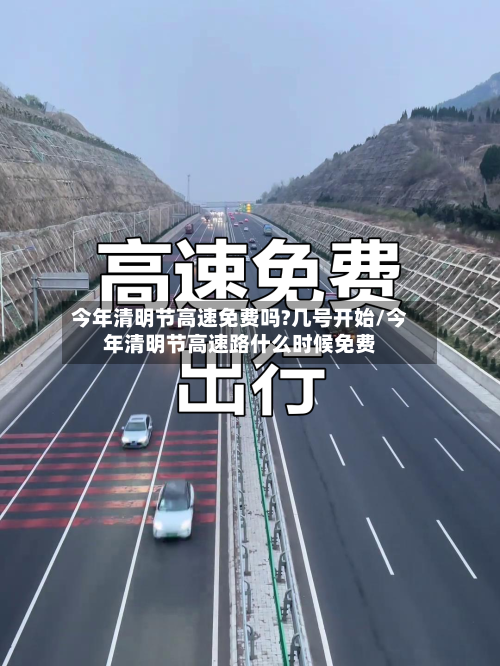 今年清明节高速免费吗?几号开始/今年清明节高速路什么时候免费-第1张图片