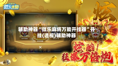 辅助神器“微乐麻将万能开挂器	”开挂(透视)辅助神器-第1张图片