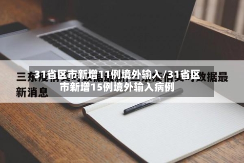 31省区市新增11例境外输入/31省区市新增15例境外输入病例