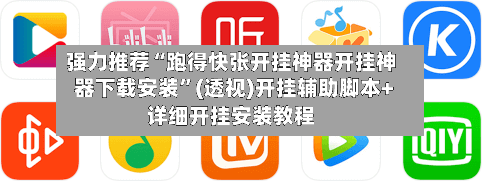 强力推荐“跑得快张开挂神器开挂神器下载安装	”(透视)开挂辅助脚本+详细开挂安装教程-第1张图片