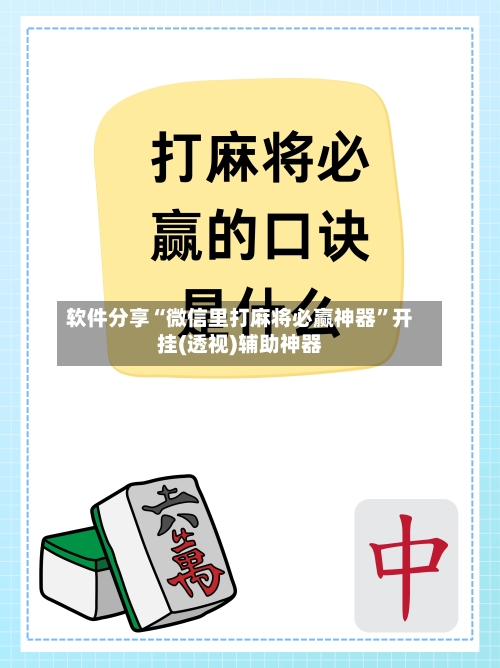 软件分享“微信里打麻将必赢神器	”开挂(透视)辅助神器-第1张图片